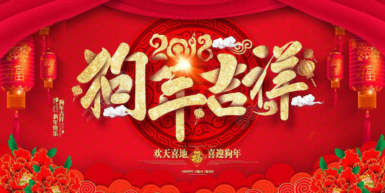 山東迪浩耐磨管道股份有限公司恭賀新春！